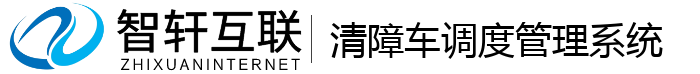 清障车调度管理系统
